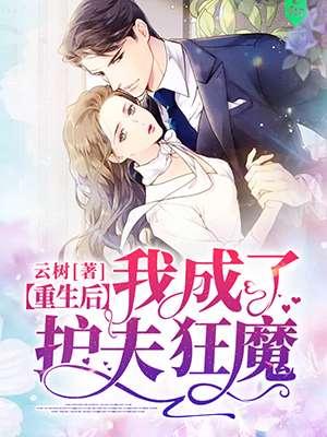 重生后我成了护夫狂魔 清零