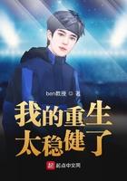 我的重生太稳健了多少个女主