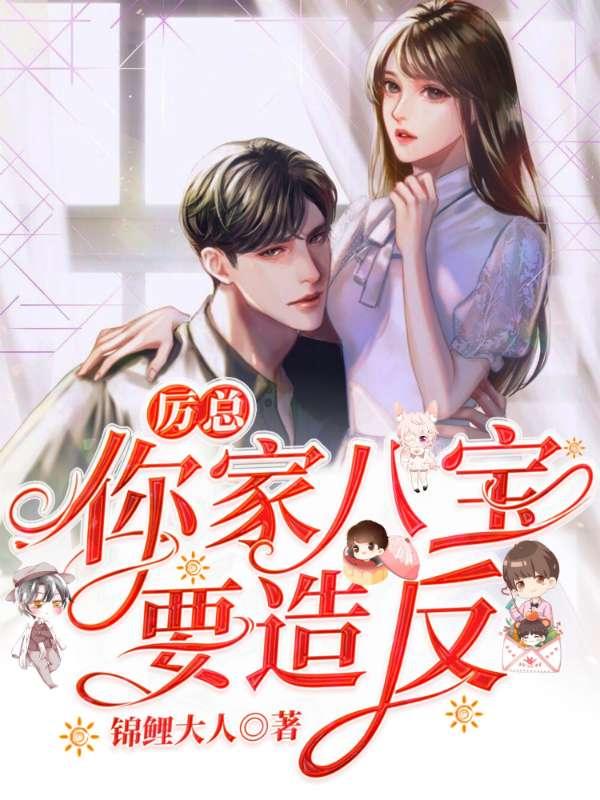厉总你家、八宝要糟反