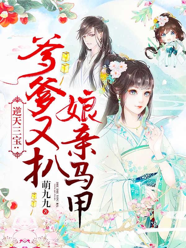 逆天三宝爹爹又扒娘亲马甲全文