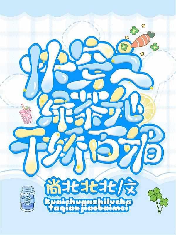 快穿之绿茶她千娇百媚txt 百度