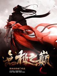 无极巅峰笔趣阁