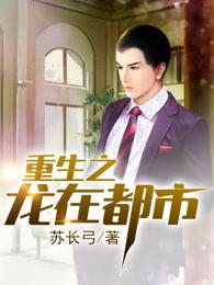 重生之龙在都市梁山老鬼