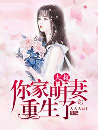 大叔你家萌妻重生了叶初七怎么怀孕的