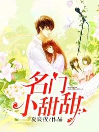 名门小甜甜全文免费阅读