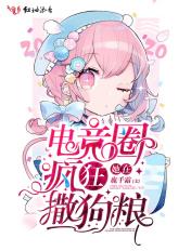 她在电竞圈疯狂撒狗粮 鹿千霜