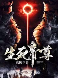 生死帝尊人物介绍