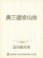 三藏法师要修仙多久