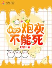 快穿之炮灰不能死 七盟