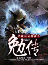 民调局异闻录之勉传免费阅读