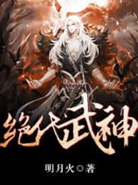 绝代武神百度百科