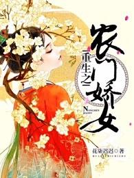 重生之农门娇女 笔趣阁