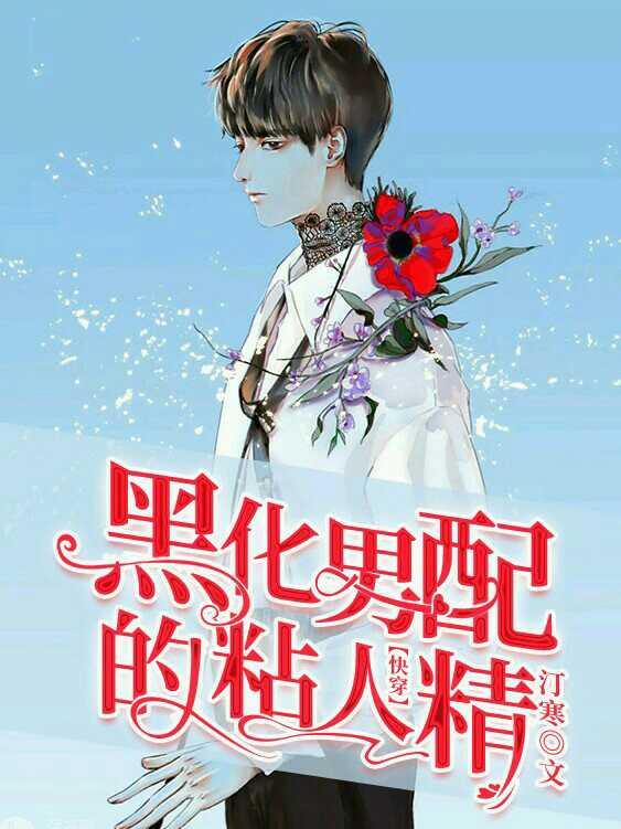 黑化男配的粘人精 作者汀寒