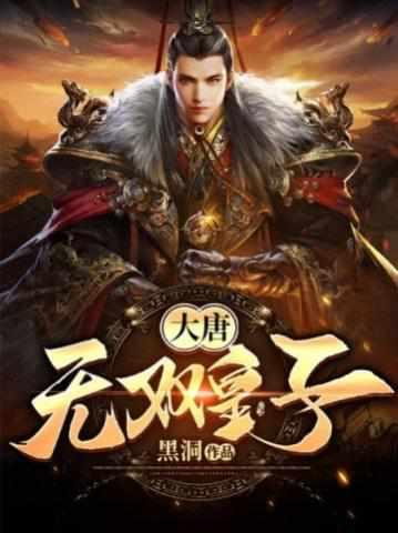 李简穿越大唐书旗