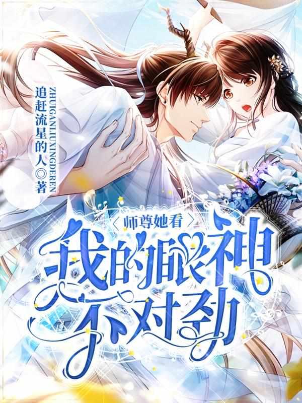 师尊她看我的眼神不对劲女主