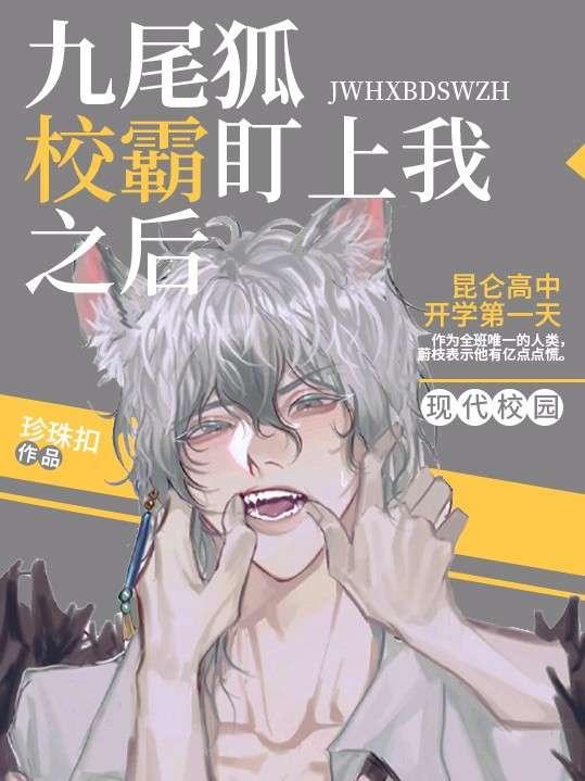 九尾狐校霸盯上我之后漫画免费阅读下拉式酷漫