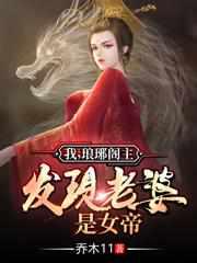 发现老婆是女帝免费
