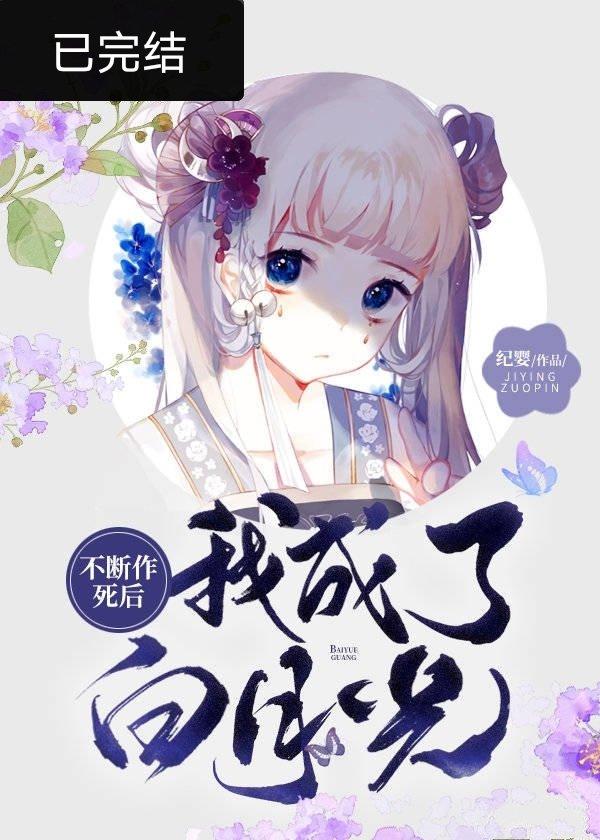 不断作死后我成了白月光好看吗