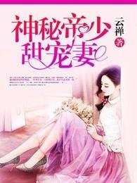 神秘帝少甜宠妻全文免费