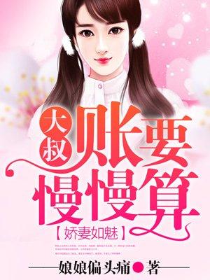 大叔账要慢慢算 娘娘偏头痛