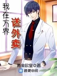 我在万界送外卖叶晨免费阅读