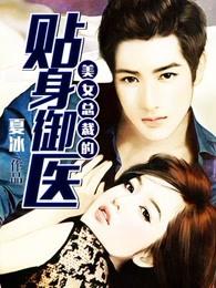 女总裁的贴身御医免费观看