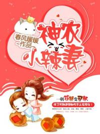 神农小辣妻全文阅读