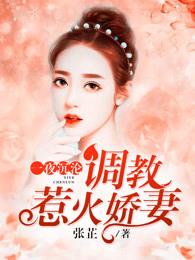 一夜沉沦调教惹火娇妻张芷