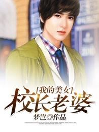 我的美女校长老婆江晨最新章节