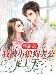 离婚后我被病娇小狼狗虎视眈眈 作者清清池中一只