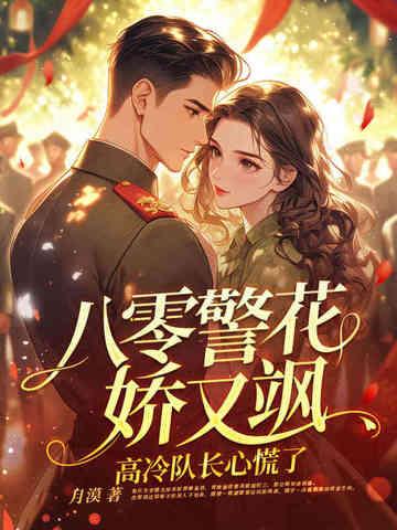 八零警嫂是绣娘