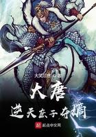 第一章是大唐逆子的