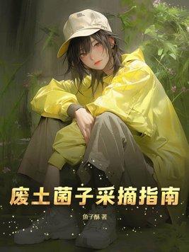 废土菌子采摘指南txt