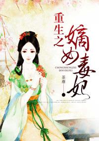 重生之嫡女毒妃风轻免费阅读