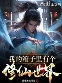 我的箱子里有个修仙世界最新