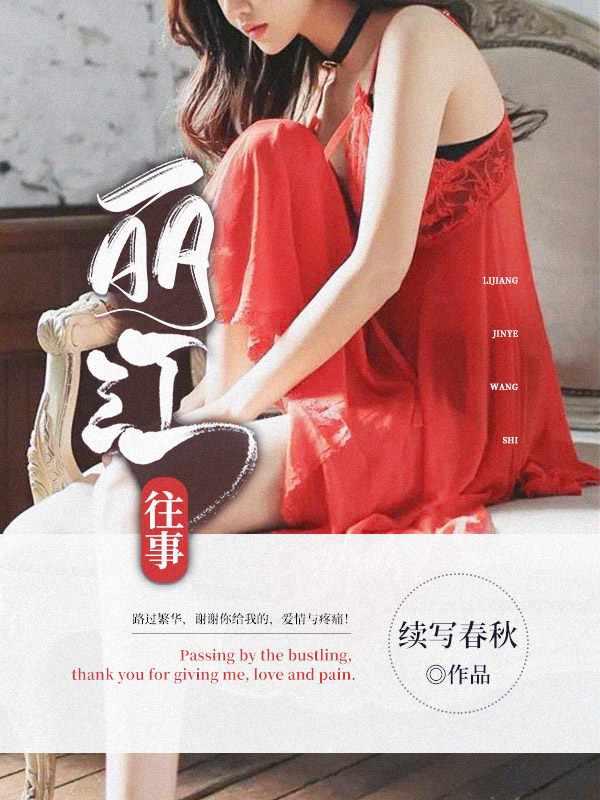 丽江往事免费阅读