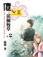 傻丫头误撞校草心阿威