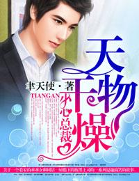 天干物燥下一句