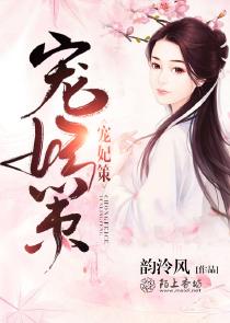 宠妃策全文免费阅读