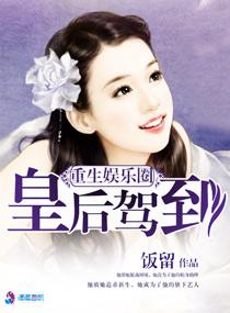 重生娱乐圈女皇 性感天后