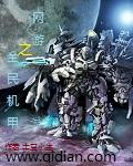 网游之机甲