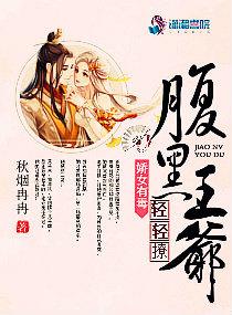 腹黑王爷娇妃有毒