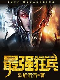 最强狂兵苏锐