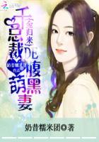 千金归来恶魔总裁强宠妻