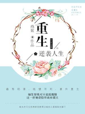 重生逆袭人生破解版