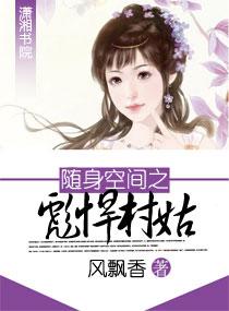 随身空间之彪悍村姑全文阅读