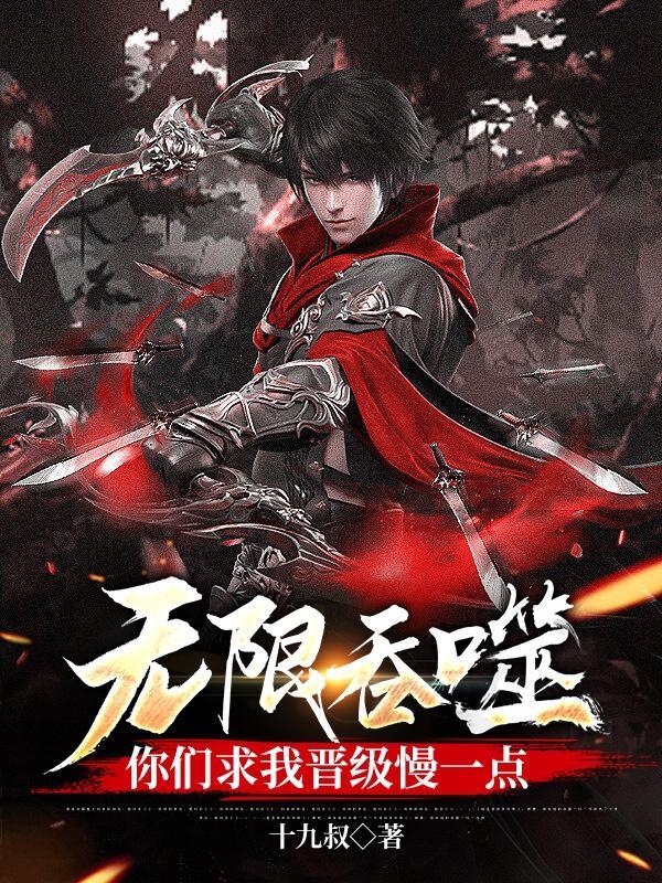 无限的吞噬