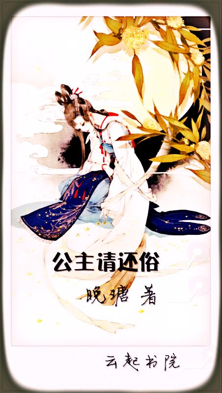 公主请上榻全文免费阅读