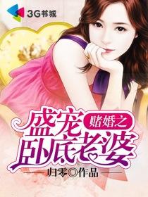 赌婚盛爱全文免费阅读