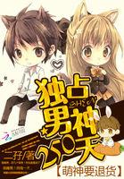 萌神眷顾全文免费阅读